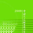 中國人口和就業統計年鑑-2009