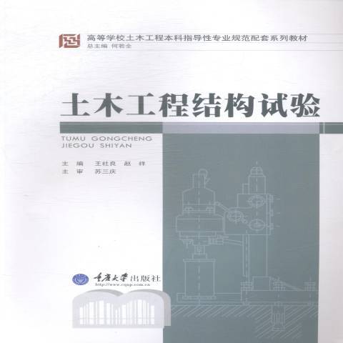 土木工程結構試驗(2014年重慶大學出版社出版的圖書)