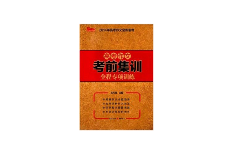 天下圖書·高考作文考前集訓全程專項訓練