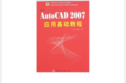 中文AutoCAD 2007套用基礎教程