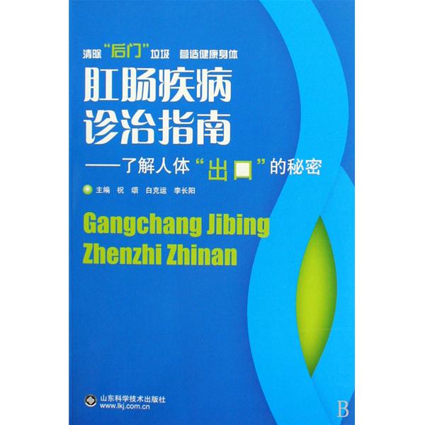 肛腸疾病診治指南：了解人體出口的秘密