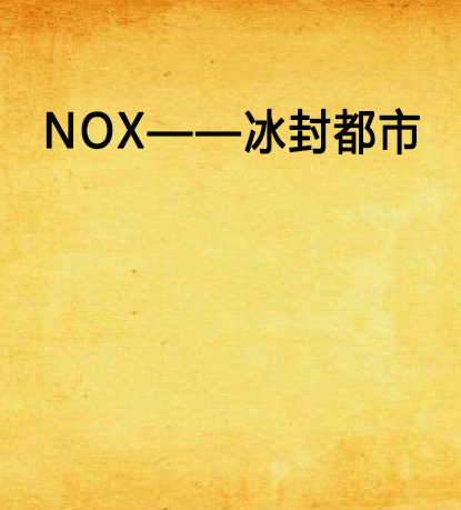 NOX——冰封都市