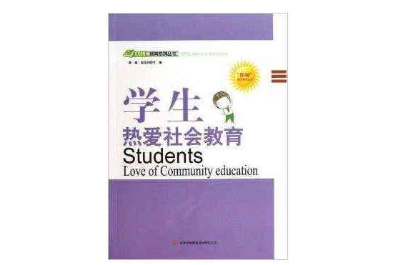 學生熱愛社會教育/四特教育系列叢書