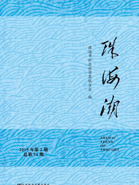 珠海潮（2019年第2期/總第94期）