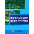 中國北方農牧交錯帶最佳化生態－生產範式集成