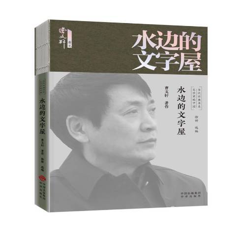 水邊的文字屋(2021年中譯出版社出版的圖書)