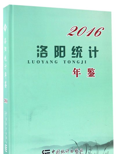 洛陽統計年鑑(2016)