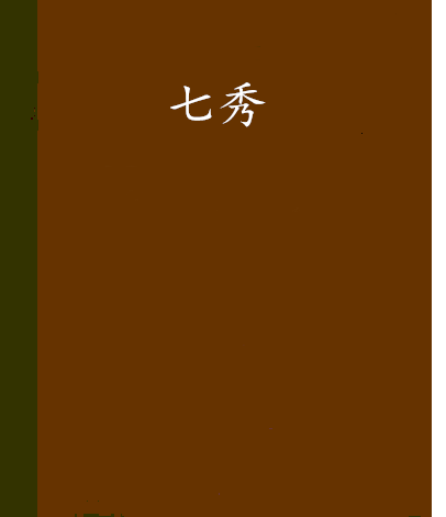 七秀(沐容嫣所著奇幻小說)