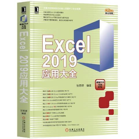 EXCEL2019套用大全