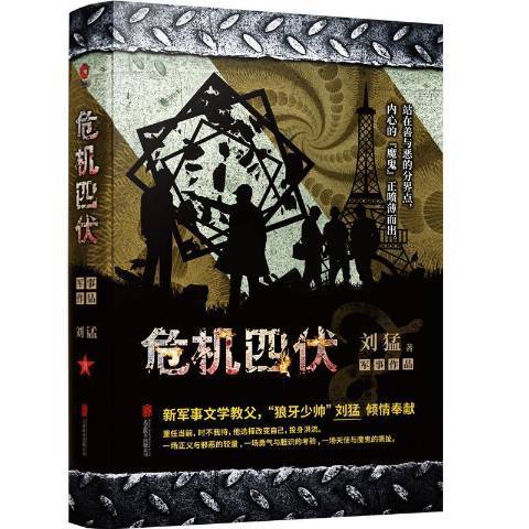 危機四伏(2019年北京聯合出版公司出版的圖書)