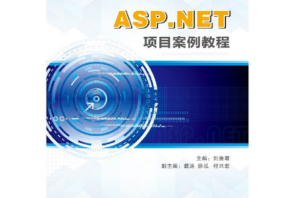 ASP.NET項目案例教程