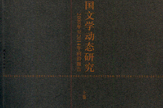 外國文學動態研究：2000年至2014年前沿報告