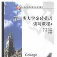 理工類大學金磚英語讀寫教程4