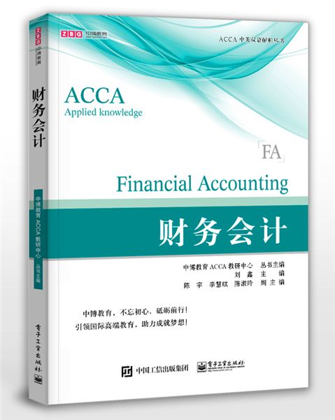 ACCA·Applied Knowledge·Financial Accounting 財務會計