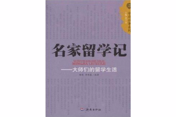 名家留學記：大師們的留學生活