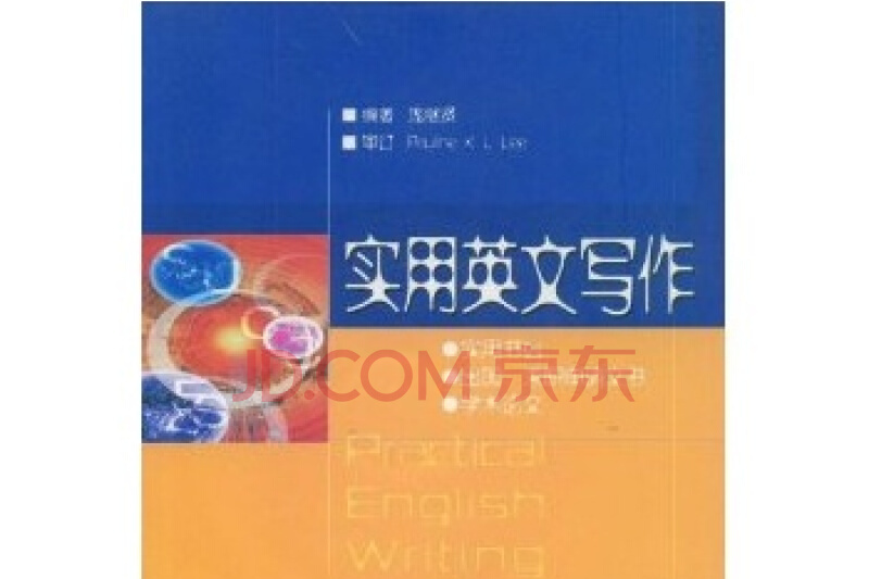 實用英文寫作(2005年高等教育出版社出版的圖書)