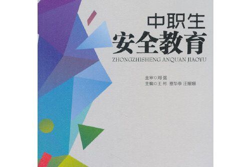 中職生安全教育(2018年西南交通大學出版社出版的圖書)