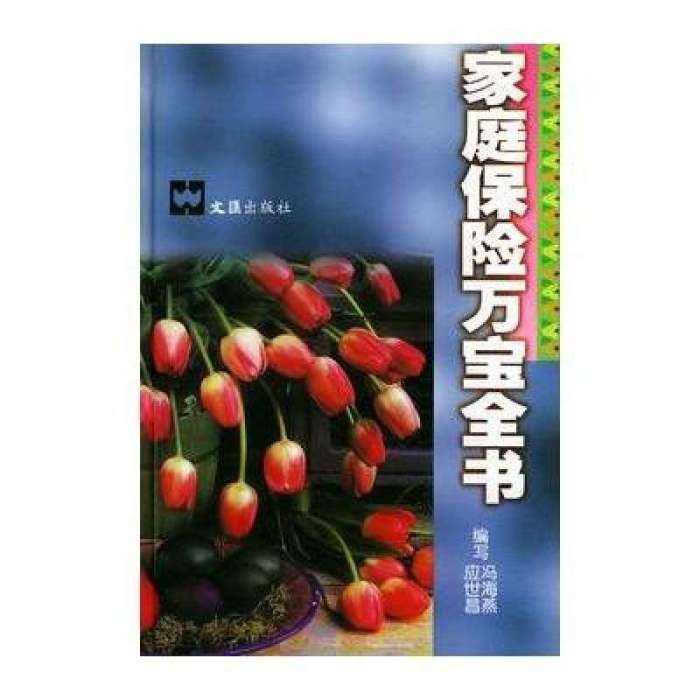 家庭保險萬寶全書