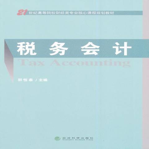 稅務會計(2014年經濟科學出版社出版的圖書)