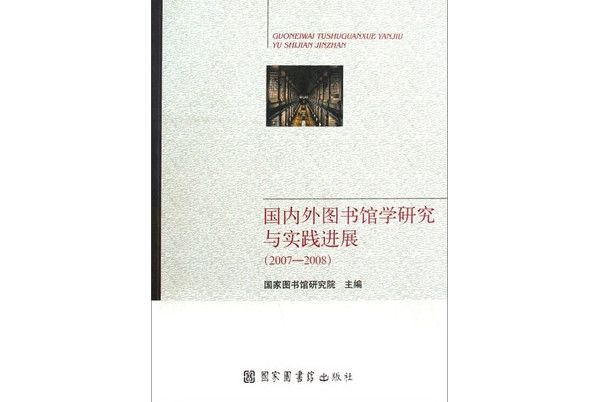 國內外圖書館學研究與實踐進展(2007-2008)