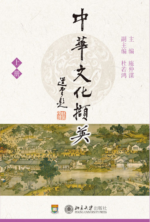 中華文化擷英（上冊）(中華文化擷英)