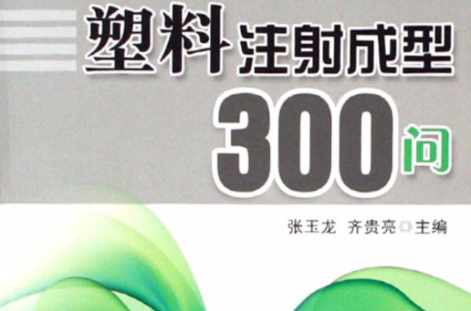 塑膠注射成型300問