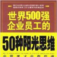 世界500強企業員工的50種陽光思維