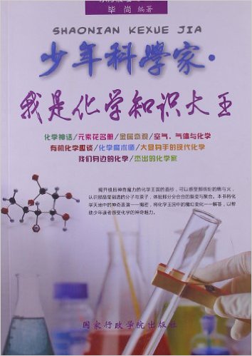 少年科學家：我是化學知識大王