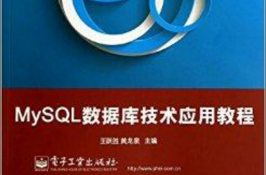 MySQL資料庫技術套用教程