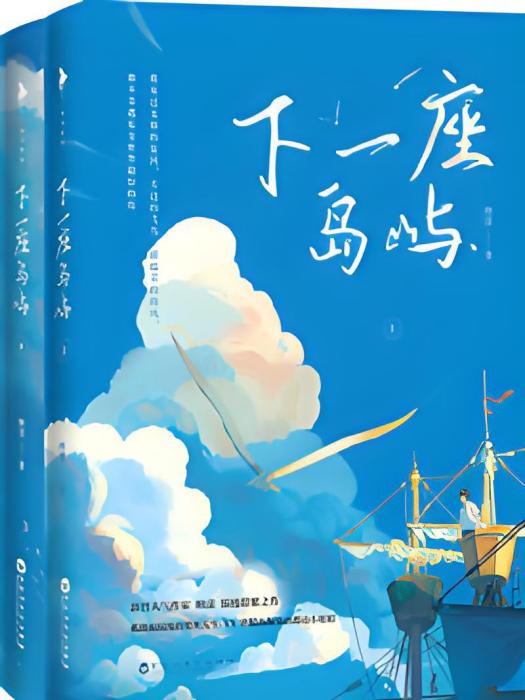 下一座島嶼(映漾創作的網路小說)