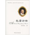中國著名兒童文學作家評傳叢書：包蕾評傳