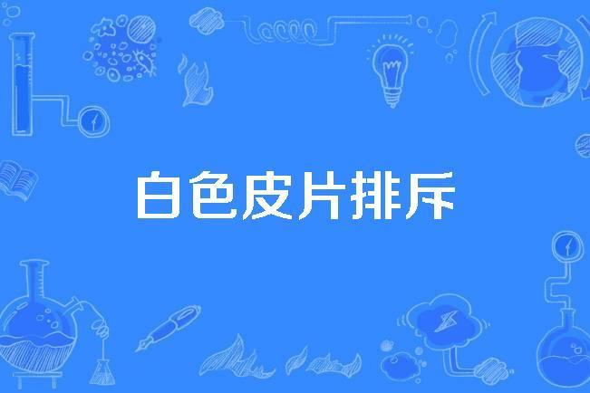 白色皮片排斥