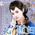 農門煮婦(淡竹枝著網路小說)