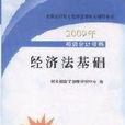 2009年初級會計師資格經濟法基礎教材