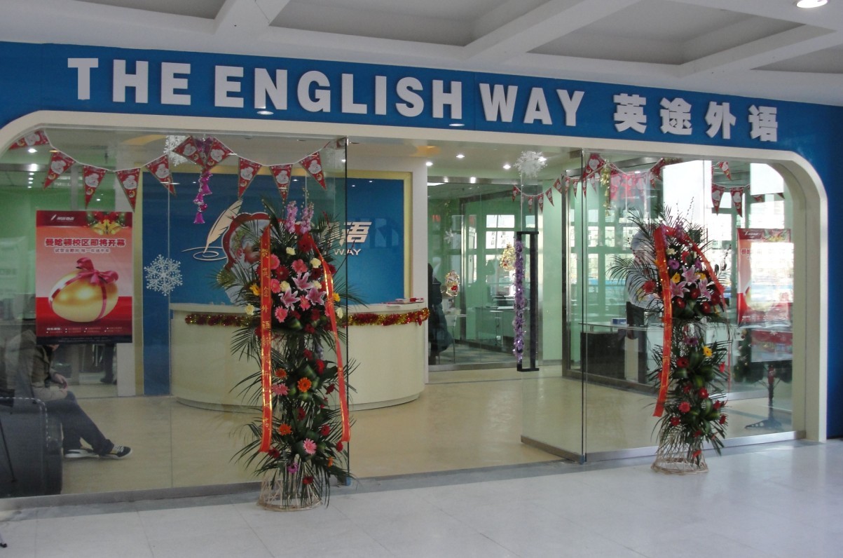 英途外語培訓中心