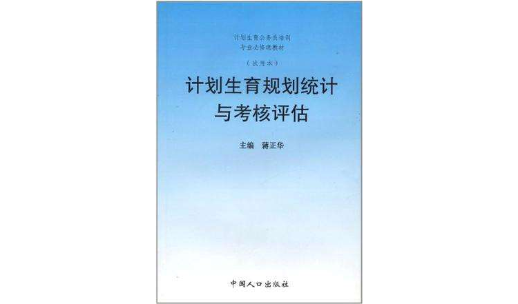 計畫生育規劃統計與考核評估