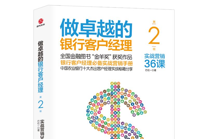 做卓越的銀行客戶經理：實戰行銷36課（第2版）