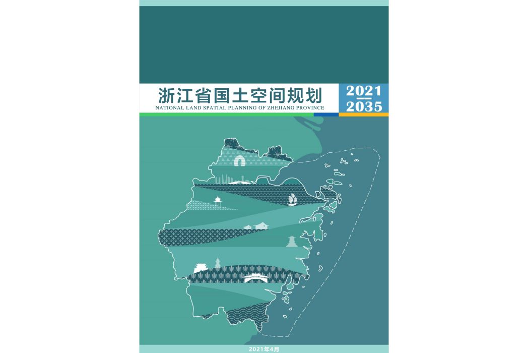 浙江省國土空間規劃（2021—2035年）