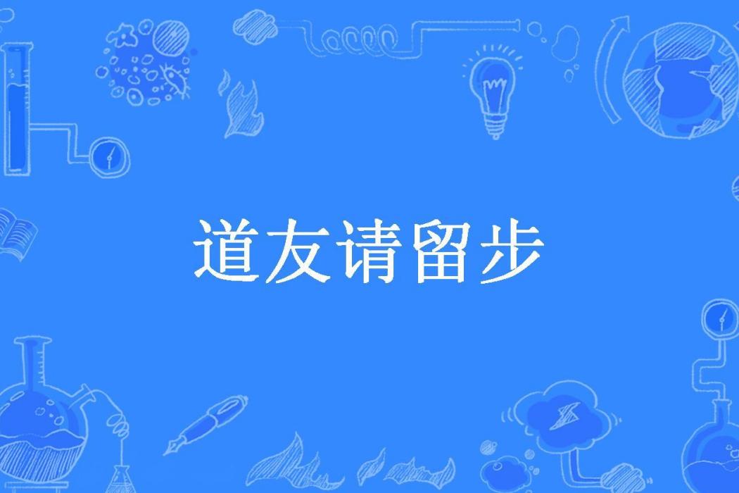 道友請留步(魚方所著小說)