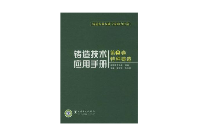 鑄造技術套用手冊（第5卷）