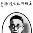 王文濡