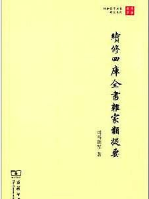 續修四庫全書雜家類提要