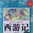 超值典藏書系：西遊記