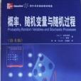 機率、隨機變數與隨機過程(2004年西安交通大學出版社出版的圖書)