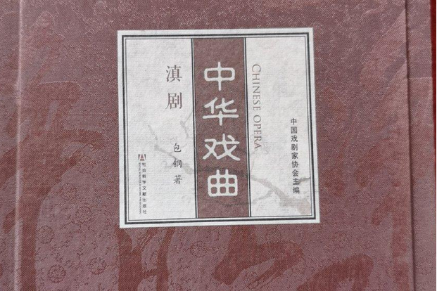 中華戲曲·滇劇（一函二冊）