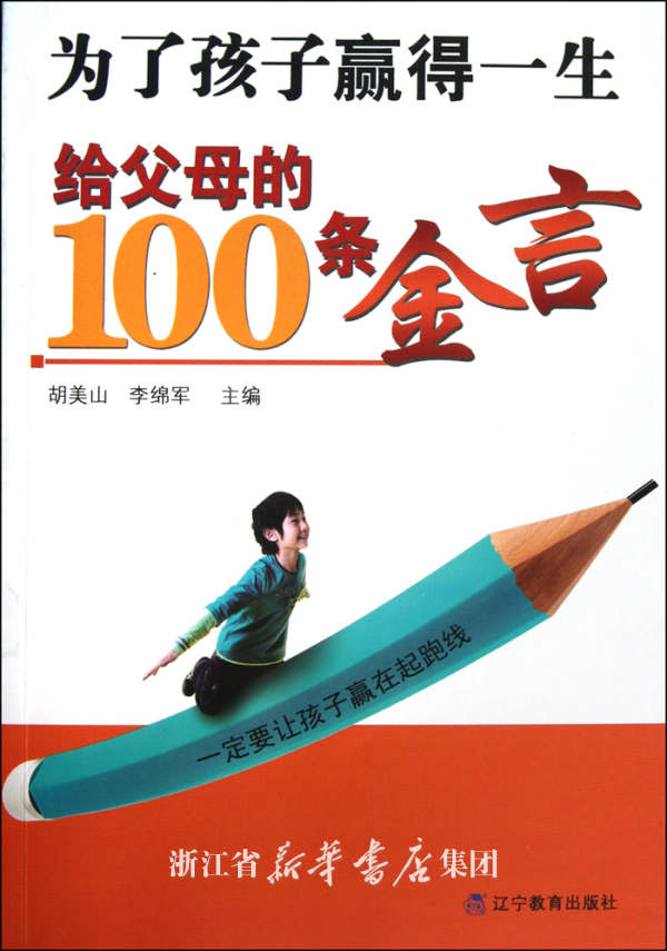 為了孩子贏得一生：給父母的100條金言