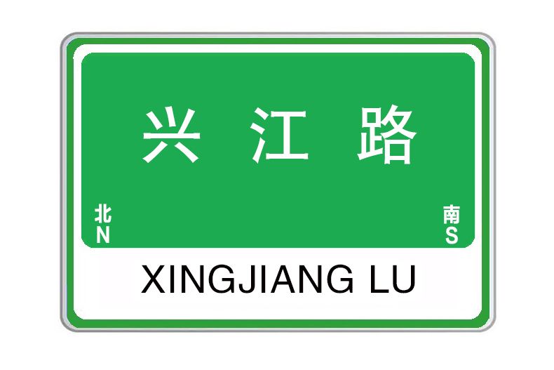 興江路(河南省洛陽市澗西區興江路)