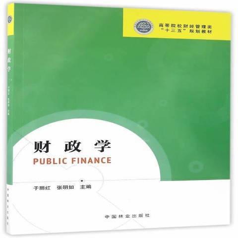 財政學(2016年中國林業出版社出版的圖書)