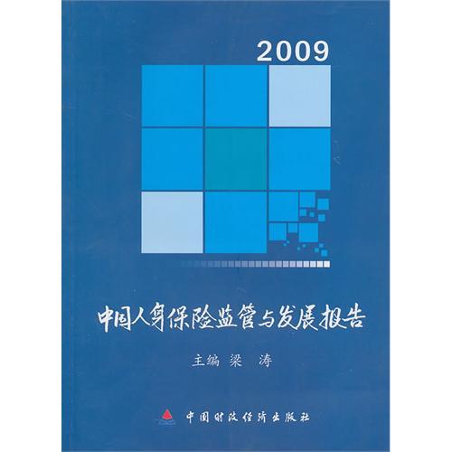 2009中國人身保險監管與發展報告