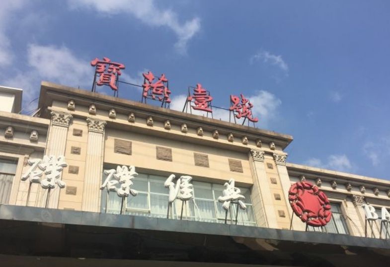 寶燕壹號（七寶店）